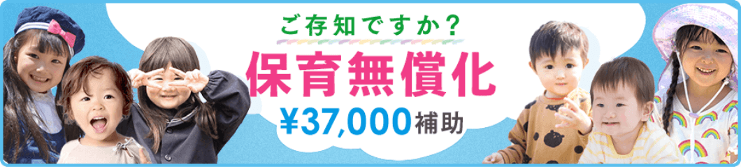 保育無償化 ￥37,000補助